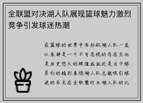 全联盟对决湖人队展现篮球魅力激烈竞争引发球迷热潮