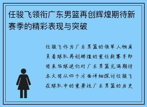 任骏飞领衔广东男篮再创辉煌期待新赛季的精彩表现与突破