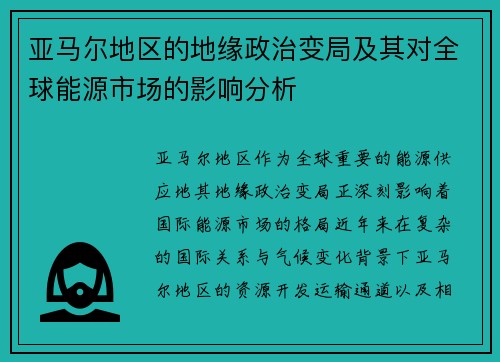 亚马尔地区的地缘政治变局及其对全球能源市场的影响分析