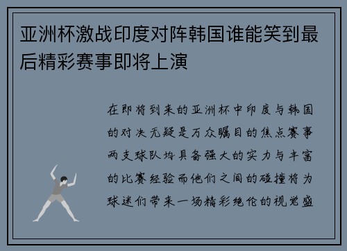 亚洲杯激战印度对阵韩国谁能笑到最后精彩赛事即将上演
