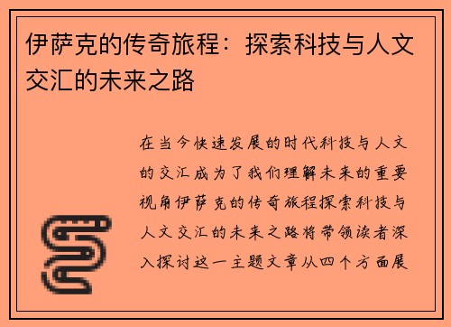 伊萨克的传奇旅程：探索科技与人文交汇的未来之路