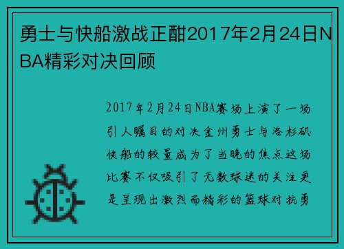 勇士与快船激战正酣2017年2月24日NBA精彩对决回顾