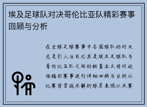 埃及足球队对决哥伦比亚队精彩赛事回顾与分析