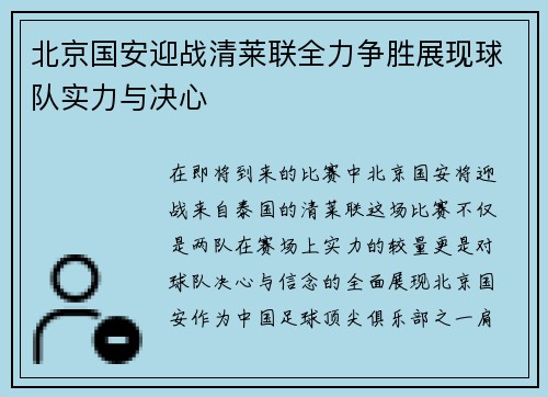 北京国安迎战清莱联全力争胜展现球队实力与决心