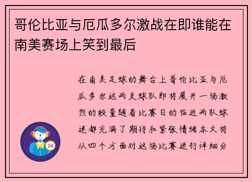 哥伦比亚与厄瓜多尔激战在即谁能在南美赛场上笑到最后