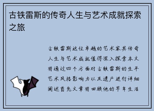 古铁雷斯的传奇人生与艺术成就探索之旅