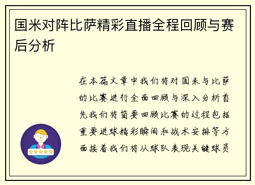 国米对阵比萨精彩直播全程回顾与赛后分析
