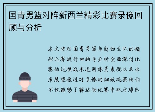 国青男篮对阵新西兰精彩比赛录像回顾与分析