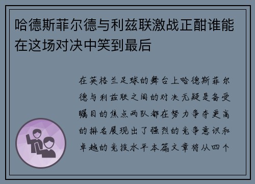 哈德斯菲尔德与利兹联激战正酣谁能在这场对决中笑到最后