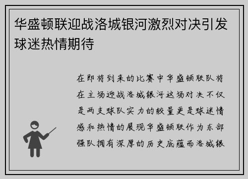 华盛顿联迎战洛城银河激烈对决引发球迷热情期待
