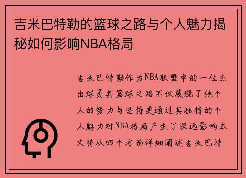 吉米巴特勒的篮球之路与个人魅力揭秘如何影响NBA格局