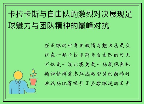 卡拉卡斯与自由队的激烈对决展现足球魅力与团队精神的巅峰对抗