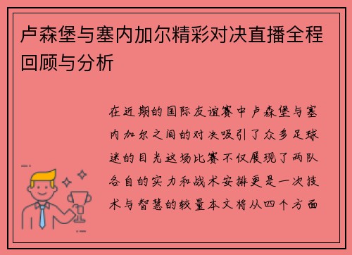 卢森堡与塞内加尔精彩对决直播全程回顾与分析