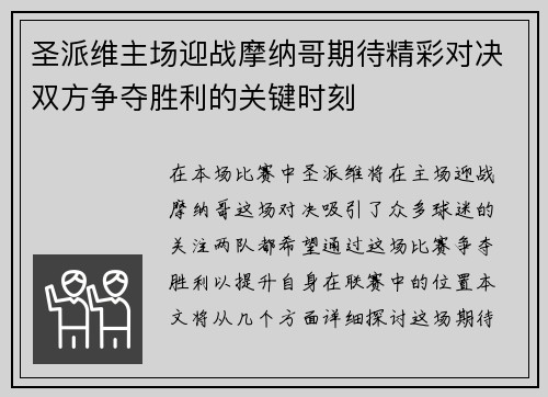 圣派维主场迎战摩纳哥期待精彩对决双方争夺胜利的关键时刻