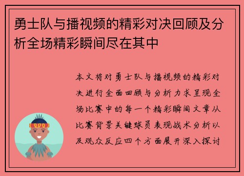 勇士队与播视频的精彩对决回顾及分析全场精彩瞬间尽在其中