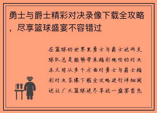 勇士与爵士精彩对决录像下载全攻略，尽享篮球盛宴不容错过