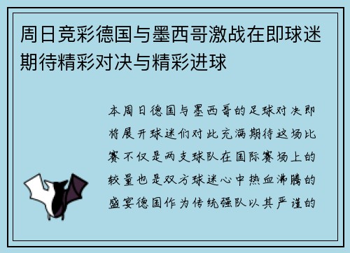 周日竞彩德国与墨西哥激战在即球迷期待精彩对决与精彩进球