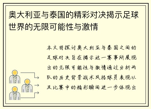 奥大利亚与泰国的精彩对决揭示足球世界的无限可能性与激情