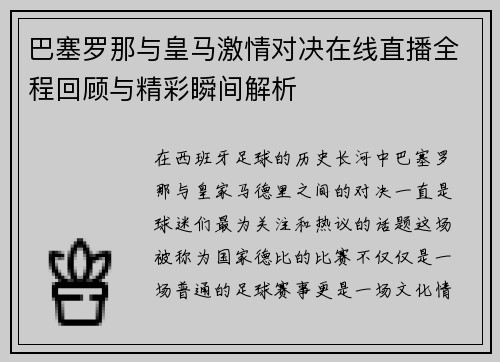 巴塞罗那与皇马激情对决在线直播全程回顾与精彩瞬间解析