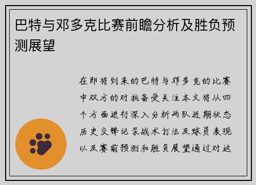 巴特与邓多克比赛前瞻分析及胜负预测展望