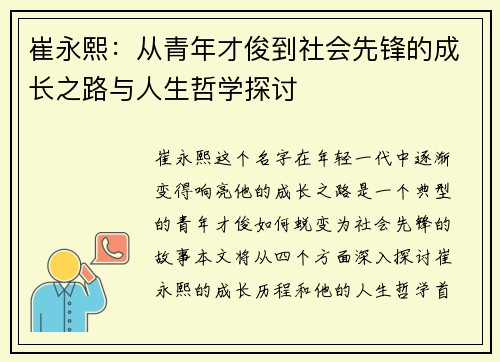 崔永熙：从青年才俊到社会先锋的成长之路与人生哲学探讨