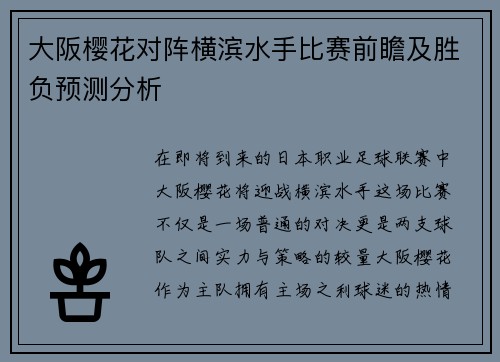 大阪樱花对阵横滨水手比赛前瞻及胜负预测分析
