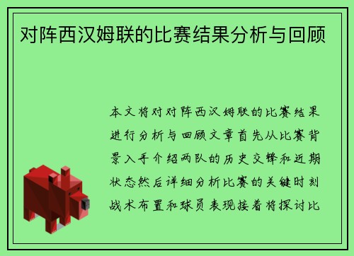 对阵西汉姆联的比赛结果分析与回顾