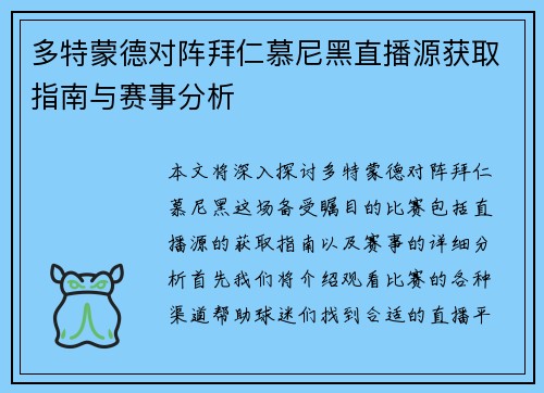 多特蒙德对阵拜仁慕尼黑直播源获取指南与赛事分析