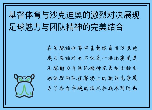 基督体育与沙克迪奥的激烈对决展现足球魅力与团队精神的完美结合