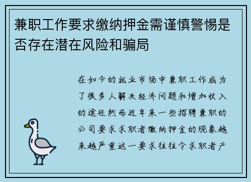 兼职工作要求缴纳押金需谨慎警惕是否存在潜在风险和骗局