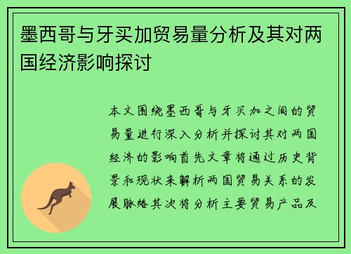 墨西哥与牙买加贸易量分析及其对两国经济影响探讨