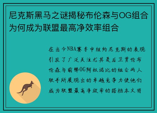 尼克斯黑马之谜揭秘布伦森与OG组合为何成为联盟最高净效率组合
