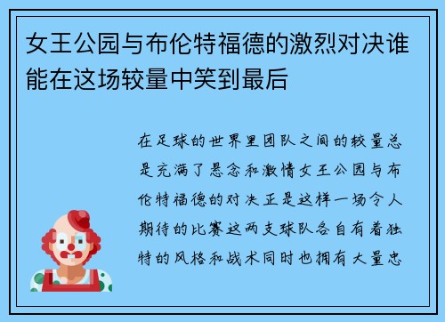女王公园与布伦特福德的激烈对决谁能在这场较量中笑到最后