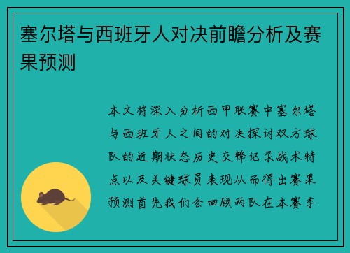 塞尔塔与西班牙人对决前瞻分析及赛果预测