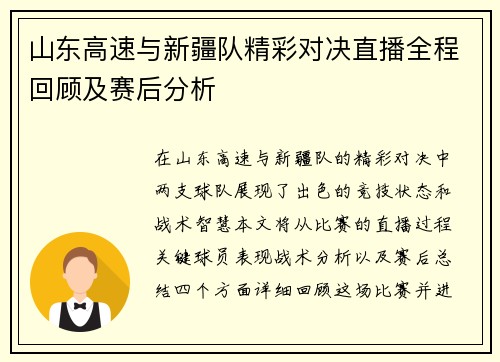 山东高速与新疆队精彩对决直播全程回顾及赛后分析
