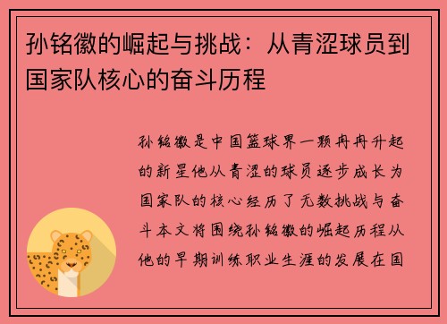 孙铭徽的崛起与挑战：从青涩球员到国家队核心的奋斗历程
