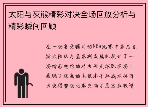 太阳与灰熊精彩对决全场回放分析与精彩瞬间回顾