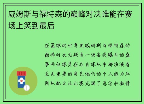 威姆斯与福特森的巅峰对决谁能在赛场上笑到最后