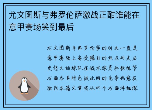 尤文图斯与弗罗伦萨激战正酣谁能在意甲赛场笑到最后