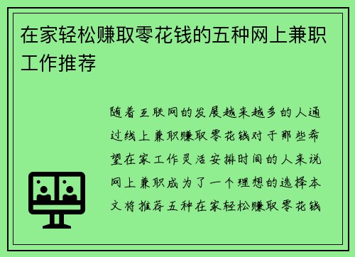 在家轻松赚取零花钱的五种网上兼职工作推荐