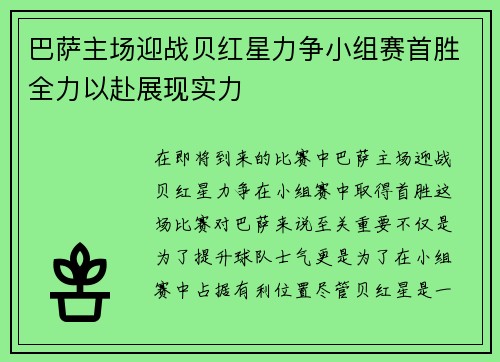 巴萨主场迎战贝红星力争小组赛首胜全力以赴展现实力