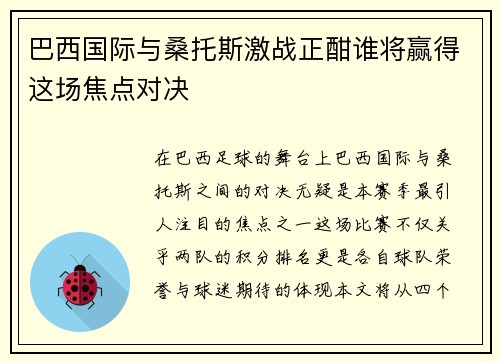 巴西国际与桑托斯激战正酣谁将赢得这场焦点对决