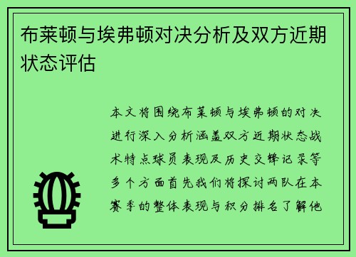 布莱顿与埃弗顿对决分析及双方近期状态评估