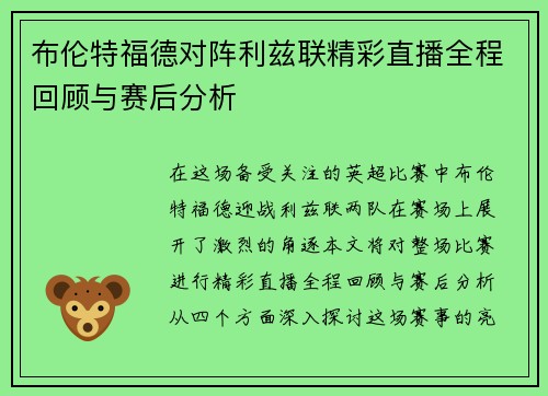 布伦特福德对阵利兹联精彩直播全程回顾与赛后分析