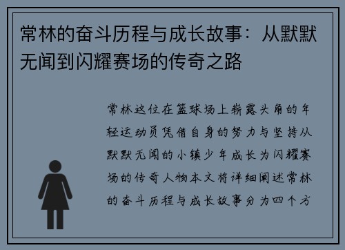 常林的奋斗历程与成长故事：从默默无闻到闪耀赛场的传奇之路