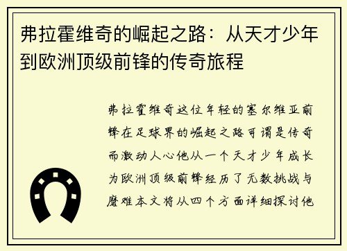 弗拉霍维奇的崛起之路：从天才少年到欧洲顶级前锋的传奇旅程