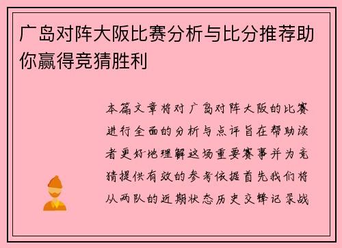 广岛对阵大阪比赛分析与比分推荐助你赢得竞猜胜利