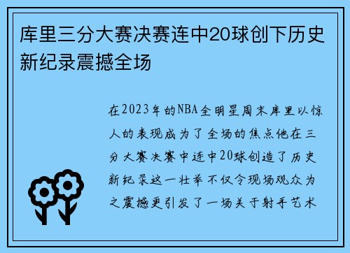 库里三分大赛决赛连中20球创下历史新纪录震撼全场