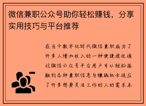 微信兼职公众号助你轻松赚钱，分享实用技巧与平台推荐