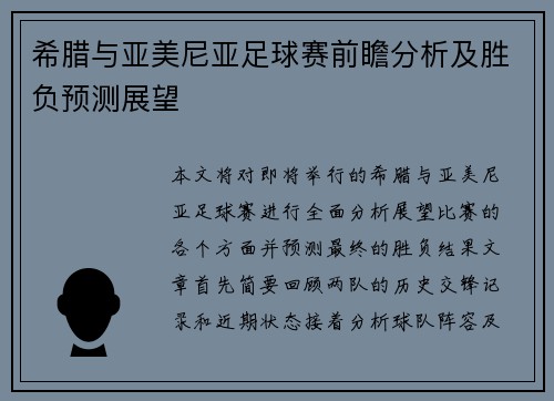 希腊与亚美尼亚足球赛前瞻分析及胜负预测展望